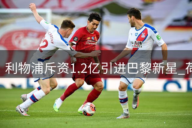 利物浦斥资1.2亿引进巴黎新星 荷兰飞翼即将转投热刺