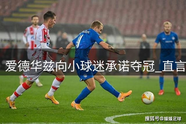 爱德华兹向小球迷承诺夺冠 直言将竞逐MVP荣誉